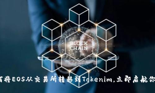 2025必看：如何将EOS从交易所转移到Tokenim，立即启航你的区块链之旅！