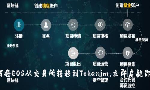 2025必看：如何将EOS从交易所转移到Tokenim，立即启航你的区块链之旅！