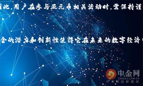 亚元币（AyuCoin）是一种应用于区块链技术的数字货币，但它本身并不是区块链技术。为了更好地理解这一点，我们需要深入探讨区块链技术的基本概念，以及亚元币在此技术下的运作方式。

### 什么是区块链技术？

区块链技术是一种分布式账本技术，它允许在多个参与者之间安全地记录和共享信息。其核心特征在于去中心化，这意味着没有单一的实体能够控制整个网络。所有交易记录都被存储在一个不断增长的区块链上，每一个区块都与前一个区块相连接，从而形成一个安全和不可篡改的链条。

区块链的优点包括透明性、安全性和可追溯性。这使得它在金融、供应链管理、医疗和许多其他领域都找到了应用。因此，虽然区块链技术最初是为比特币创造的，但它的应用场景远不止于此。

### 亚元币的概述

亚元币作为一种数字货币，基于区块链技术，它的主要目的是为用户提供一种安全、快速、低成本的支付方式。与传统货币不同，亚元币不受中央银行或任何政府机构的控制，这使得其在跨境支付、投资和价值储存等方面具备独特的优势。

亚元币的设计初衷是解决当前数字货币面临的一些问题，如交易速度慢、费用高、流动性差等。借助区块链技术，亚元币能够实现快速、高效的交易，并且由于其去中心化的特性，用户可以享受到更大的隐私保护。

### 亚元币与其他数字货币的比较

在众多数字货币中，亚元币具备一些独特的特点，使其在市场中脱颖而出。首先，亚元币的交易手续费通常低于其他主流数字货币，如比特币和以太坊。这使得亚元币在日常小额交易中更加具有吸引力。

此外，亚元币的交易确认速度相对较快。这是由于其区块生成时间较短，能够在用户发起交易后的几分钟内完成确认。而比特币的交易确认时间往往需要数十分钟甚至更长的时间。

### 亚元币的技术架构

亚元币的运行基础是一个分布式的区块链网络。该网络由多台计算机（即“节点”）共同维护，每个节点都有一个完整的账本副本，以确保数据一致性和安全性。

亚元币采用了一种高效的共识机制，允许网络参与者通过解决复杂的数学难题来验证交易。这种机制不仅提高了网络的安全性，还有效防止了双重支付的问题。

### 亚元币的应用场景

亚元币的应用场景非常广泛。以下是一些主要的应用领域：

1. **跨境支付**: 亚元币能够快速、低成本地进行跨境交易，尤其是在国际贸易中，能够有效降低汇款费用和时间延迟。

2. **投资和资产管理**: 随着数字资产越来越受到关注，亚元币为投资者提供了一种新的投资选择。用户不仅可以通过交易亚元币获利，还可以利用其作为一种价值储存工具。

3. **去中心化金融（DeFi）**: 亚元币在去中心化金融中也扮演了重要的角色，为用户提供无许可的金融服务，相较于传统金融机构，用户可以享有更高的自由度和灵活性。

4. **智能合约**: 亚元币支持智能合约的创建与执行。智能合约是自动执行的合同，可以降低交易过程中的信任成本。

### 亚元币的未来展望

随着区块链技术的不断发展和应用场景的扩展，亚元币的未来前景十分广阔。预计在未来的几年中，越来越多的商家和用户将接受这种数字货币作为支付手段。此外，随着技术的更新升级，亚元币可能会不断推出新的功能和服务，以满足市场的需求。

然而，值得注意的是，数字货币市场仍然处于快速变化之中，政策风险、市场竞争以及技术挑战都可能影响亚元币的发展。因此，用户在参与亚元币相关活动时，需保持谨慎，并做好充分的市场调研和风险评估。

### 结论

综上所述，亚元币作为一种基于区块链技术的数字货币，具备独特的优势和广泛的应用前景。尽管面临诸多挑战，但其所蕴含的潜力和创新性使得它在未来的数字经济中无疑会占有一席之地。因此，了解和学习亚元币的相关知识，对每一个希望参与数字货币市场的人来说，都是非常重要的。

### 亚元币,区块链技术,数字货币,去中心化/guanjianci

### 立即了解亚元币：2025必看的数字货币趋势