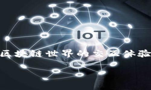 在imToken 2.0中，身份名的设定是非常重要的，它不仅是你在应用内的私人标识，同时也可能影响到你在区块链世界的交互体验。很多用户在设置身份名时会选择使用自己的真实名字，但这实际上取决于每个人的使用习惯和安全考虑。

### imToken 2.0身份名设置技巧：立即了解如何选择你的区块链身份！