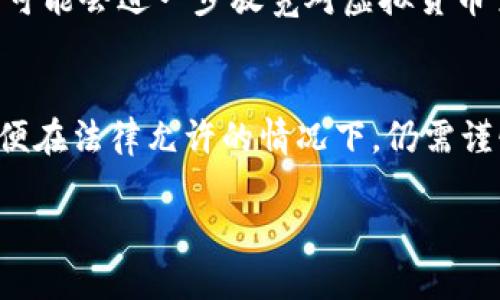 关于炒区块链虚拟币的合法性问题，实际上涉及诸多复杂的法律法规、市场环境以及技术本身的发展状况。本文将从多个方面探讨炒区块链虚拟币的合法性，包括法律框架、市场操作、风险管理等内容，并将为读者提供全面的理解。

1. 什么是区块链虚拟币？
区块链虚拟币（Cryptocurrency）是一种基于区块链技术的数字货币。与传统货币不同，虚拟币并不依赖中央银行或政府发行，而是通过一种分布式账本技术进行管理。比特币、以太坊等知名虚拟币是最早实现这一理念的代表。由于其去中心化和隐私保护的特性，越来越多的人开始关注这一新兴市场。

2. 炒虚拟币的市场现状
近年来，随着区块链技术的发展和虚拟币的普及，炒作虚拟币的行为逐渐盛行。在某些阶段，虚拟币的价格波动可以非常剧烈，部分投资者因而尝试通过短期交易获取高额利润。然而，市场的非理性因素也往往导致价格的剧烈起伏，因此，在参与炒币之前，了解市场现状和潜在风险非常重要。

3. 全球法律法规的现状
不同国家对于区块链虚拟币的立法规制存在显著差异。例如，在美国，加密货币被视为商品，受到美国商品期货交易委员会（CFTC）监管；而在中国，大多数与加密货币相关的活动被明令禁止，包括ICO（首次代币发行）等。欧洲一些国家则采取相对开放的态度，也在努力构建必要的法律框架来规范市场。

4. 在中国炒虚拟币是否合法？
在中国，炒虚拟币的合法性可以说是相当复杂。从2017年开始，中国政府对ICO和虚拟货币交易进行了严格监管，已明确禁止任何形式的币圈交易活动。因此，投资者在中国进行虚拟币交易，原则上是处于法律的灰色地带，可能会面临法律风险。

5. 炒币时的法律风险
但即便在一些允许交易的国家，参与炒币仍需注意多项法律风险。例如，各个国家的税务政策、反洗钱法及消费者保护政策等，都会影响虚拟币交易的合法性和安全性。此外，许多初创的加密项目在合规性方面可能存在诸多缺陷，投资者需要格外小心，以防被诈骗或引入不必要的法律纠纷。

6. 如何合法地参与虚拟币交易？
若您对参与虚拟币交易仍然持开放的态度，务必确保遵循当地的法律法规。首先，选择那些在法律上被认可并合规的平台进行交易。其次，保持对市场动态和法规的持续关注，确保自身活动的合法性。此外，谨慎选择投资项目，尤其是新兴的虚拟货币，在做出决策前进行充分的调查和分析。

7. 炒虚拟币的风险及对策
无论是在什么样的法律框架内，炒作虚拟币都伴随着超高的风险。价格波动、市场操控、技术漏洞、监管风险等，都是投资者需要面对的潜在挑战。因此，合理的风险管理策略显得尤为重要。投资者应设定明确的投资目标、合理配置资产，并学会控制自己的情绪，以免在短期波动中做出错误决策。

8. 未来的展望
随着区块链技术的飞速发展以及各国立法框架的逐步完善，未来区块链虚拟币市场的合法性问题或将迎来新的机遇。在某些国家，政府可能会进一步放宽对虚拟货币交易的监管，并尝试通过立法保护投资者的权益。如何顺应这样的趋势并做出合理的投资，仍然是每位投资者需要思考的问题。

总结
综上所述，炒区块链虚拟币的合法性并不是一个简单明了的问题。它受到诸多因素的影响，包括法律、市场环境和投资者的自身选择。即便在法律允许的情况下，仍需谨慎行事，以保护自己的投资安全。因此，建议每位想要进入这一市场的投资者进行充分的准备和研究，理性面对这一高风险的交易行为。

2025必看：炒区块链虚拟币是否合法？