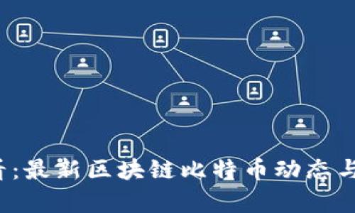 2025必看：最新区块链比特币动态与趋势分析