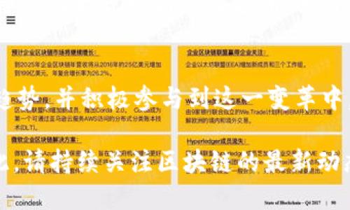 lyaoti区块链应用2025必看：立即探索未来数字经济的无限可能/lyaoti

区块链, 应用, 数字经济, 技术创新/guanjianci

引言：区块链的魅力与潜力
近年来，区块链技术以其去中心化、安全性和透明性而受到广泛关注。这一创新的数字工具不仅改变了金融行业的面貌，也渗透到医疗、供应链、艺术等多个领域。随着2025年的临近，区块链的应用正在不断演进，展现出令人期待的各种新可能。在这篇文章中，我们将深入探讨区块链的最新应用，以及如何即时把握这些机遇。

区块链在金融领域的革命性应用
无疑，区块链技术在金融服务行业的应用最为广泛。数字货币的兴起，尤其是比特币和以太坊，让人们对传统金融系统的信任度开始动摇。与此同时，区块链还提供了更高效的跨境支付解决方案，使资金在全球之间流通的时间大大缩短。这样的变化不仅减少了中介成本，也提升了透明度。
此外，去中心化金融（DeFi）的发展引发了投资者的热情。通过智能合约，用户可以在没有中介的情况下进行借贷、交易和投资，这种新兴的金融生态系统正在吸引越来越多的参与者。因此，可以说，未来几年的金融领域将被区块链技术彻底改造。

区块链在医疗领域的应用前景
医疗行业同样是区块链技术展现潜力的重要领域。传统医疗数据管理面临着信息孤岛和数据泄露的风险，而区块链通过去中心化的性质，能够安全地存储和共享患者健康信息。具体而言，患者可以掌控自己的健康数据，并选择在需要时分享这些信息，从而提高了数据的安全性和有效性。
而且，区块链还可以在药品追踪和防伪方面发挥重要作用。通过区块链，药品的每一个环节都可以被追踪，确保产品的真实性。此外，供应链中的数据透明度也帮助打击假药，这在提高患者安全性和维护公共健康方面具有重要意义。

供应链管理的变革
在供应链管理领域，区块链技术正成为一个不可或缺的工具。通过在区块链上记录产品的生产、运输和销售数据，企业不仅可以实现更高的透明度，还能够快速定位问题，供应链流程。无人机和智能传感器等新技术的结合，更加提高了区块链在物流管理中的应用潜力。
例如，某些大型零售商已开始使用区块链来确保其商品的环保标识。这样的措施不仅提升了消费者对品牌的信任度，也推动了可持续发展。此外，区块链技术还可被应用于合约管理和供应商支付等多个环节，实现更加高效的运营模式。

艺术与区块链：NFT的崛起
近年来，非同质化代币（NFT）的兴起为艺术品的交易带来了新的机遇。区块链技术为艺术家提供了一种新的表达方式，让他们能够直接与粉丝和收藏者进行交流，而无需通过传统的中介。这也使得艺术品的购买和交易变得更加透明和安全。
通过NFT，艺术作品的所有权、出处和交易历史都被清晰记录，加上去中心化的交易平台，艺术家可以更公平地获得他们应得的收入。此外，随着越来越多的品牌和平台进入这一领域，NFT的应用范围正在不断扩展。从虚拟艺术展览到数字音乐，NFT正在重新定义我们对艺术和创意作品的理解。

区块链与人工智能的结合
除了在各个行业的独立应用，区块链技术和人工智能（AI）的结合也开始引起关注。两者的结合有望为数据管理、分析和安全提供全新的解决方案。比如，通过区块链技术存储的安全数据，可以为AI模型提供更可靠的训练基础，进而提升其准确性和可靠性。
同时，AI算法可以帮助分析区块链上的大量数据，为决策提供支持。这种跨界的合作不仅带来了技术上的革新，也为各行各业的数字化转型奠定了基础。比如，AI可以帮助验证区块链上的交易，提升其透明度，从而降低欺诈行为的发生概率。

面临的挑战与未来展望
尽管区块链的应用前景广阔，但也面临着许多挑战。从技术标准的不统一到监管框架的缺失，区块链在推广过程中遇到了诸多障碍。此外，随着技术的快速发展，如何确保安全性和稳定性也成为亟需解决的问题。
然而，尽管挑战重重，行业内的专家和企业仍以乐观态度看待未来。有研究指出，区块链技术将在未来几年继续加速发展，预计到2025年，这一领域将实现大规模商业化应用。为了抓住机遇，企业应及时更新思维，拥抱创新，加速探索区块链的多元应用。

结论：把握区块链的新时代
随着技术的不断发展，区块链的应用领域正在快速扩展。在金融、医疗、供应链、艺术等多个行业，区块链技术都展现了巨大的潜力和价值。了解这一趋势，并积极参与到这一变革中，将是未来成功的关键。立即把握2025必看区块链的应用趋势，让自己驻足于这个技术创新的前沿，以便在未来的职业生涯和商业活动中占得先机。

在这个充满机遇的数字经济时代，区块链无疑是促进创新变革的劲旅。无论是企业还是个人，熟悉并运用这一技术都将为未来的发展铺平道路。因此，请持续关注区块链的最新动态，把握趋势，勇敢迎接挑战!