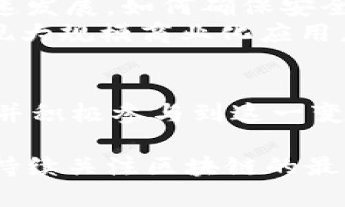 lyaoti区块链应用2025必看：立即探索未来数字经济的无限可能/lyaoti

区块链, 应用, 数字经济, 技术创新/guanjianci

引言：区块链的魅力与潜力
近年来，区块链技术以其去中心化、安全性和透明性而受到广泛关注。这一创新的数字工具不仅改变了金融行业的面貌，也渗透到医疗、供应链、艺术等多个领域。随着2025年的临近，区块链的应用正在不断演进，展现出令人期待的各种新可能。在这篇文章中，我们将深入探讨区块链的最新应用，以及如何即时把握这些机遇。

区块链在金融领域的革命性应用
无疑，区块链技术在金融服务行业的应用最为广泛。数字货币的兴起，尤其是比特币和以太坊，让人们对传统金融系统的信任度开始动摇。与此同时，区块链还提供了更高效的跨境支付解决方案，使资金在全球之间流通的时间大大缩短。这样的变化不仅减少了中介成本，也提升了透明度。
此外，去中心化金融（DeFi）的发展引发了投资者的热情。通过智能合约，用户可以在没有中介的情况下进行借贷、交易和投资，这种新兴的金融生态系统正在吸引越来越多的参与者。因此，可以说，未来几年的金融领域将被区块链技术彻底改造。

区块链在医疗领域的应用前景
医疗行业同样是区块链技术展现潜力的重要领域。传统医疗数据管理面临着信息孤岛和数据泄露的风险，而区块链通过去中心化的性质，能够安全地存储和共享患者健康信息。具体而言，患者可以掌控自己的健康数据，并选择在需要时分享这些信息，从而提高了数据的安全性和有效性。
而且，区块链还可以在药品追踪和防伪方面发挥重要作用。通过区块链，药品的每一个环节都可以被追踪，确保产品的真实性。此外，供应链中的数据透明度也帮助打击假药，这在提高患者安全性和维护公共健康方面具有重要意义。

供应链管理的变革
在供应链管理领域，区块链技术正成为一个不可或缺的工具。通过在区块链上记录产品的生产、运输和销售数据，企业不仅可以实现更高的透明度，还能够快速定位问题，供应链流程。无人机和智能传感器等新技术的结合，更加提高了区块链在物流管理中的应用潜力。
例如，某些大型零售商已开始使用区块链来确保其商品的环保标识。这样的措施不仅提升了消费者对品牌的信任度，也推动了可持续发展。此外，区块链技术还可被应用于合约管理和供应商支付等多个环节，实现更加高效的运营模式。

艺术与区块链：NFT的崛起
近年来，非同质化代币（NFT）的兴起为艺术品的交易带来了新的机遇。区块链技术为艺术家提供了一种新的表达方式，让他们能够直接与粉丝和收藏者进行交流，而无需通过传统的中介。这也使得艺术品的购买和交易变得更加透明和安全。
通过NFT，艺术作品的所有权、出处和交易历史都被清晰记录，加上去中心化的交易平台，艺术家可以更公平地获得他们应得的收入。此外，随着越来越多的品牌和平台进入这一领域，NFT的应用范围正在不断扩展。从虚拟艺术展览到数字音乐，NFT正在重新定义我们对艺术和创意作品的理解。

区块链与人工智能的结合
除了在各个行业的独立应用，区块链技术和人工智能（AI）的结合也开始引起关注。两者的结合有望为数据管理、分析和安全提供全新的解决方案。比如，通过区块链技术存储的安全数据，可以为AI模型提供更可靠的训练基础，进而提升其准确性和可靠性。
同时，AI算法可以帮助分析区块链上的大量数据，为决策提供支持。这种跨界的合作不仅带来了技术上的革新，也为各行各业的数字化转型奠定了基础。比如，AI可以帮助验证区块链上的交易，提升其透明度，从而降低欺诈行为的发生概率。

面临的挑战与未来展望
尽管区块链的应用前景广阔，但也面临着许多挑战。从技术标准的不统一到监管框架的缺失，区块链在推广过程中遇到了诸多障碍。此外，随着技术的快速发展，如何确保安全性和稳定性也成为亟需解决的问题。
然而，尽管挑战重重，行业内的专家和企业仍以乐观态度看待未来。有研究指出，区块链技术将在未来几年继续加速发展，预计到2025年，这一领域将实现大规模商业化应用。为了抓住机遇，企业应及时更新思维，拥抱创新，加速探索区块链的多元应用。

结论：把握区块链的新时代
随着技术的不断发展，区块链的应用领域正在快速扩展。在金融、医疗、供应链、艺术等多个行业，区块链技术都展现了巨大的潜力和价值。了解这一趋势，并积极参与到这一变革中，将是未来成功的关键。立即把握2025必看区块链的应用趋势，让自己驻足于这个技术创新的前沿，以便在未来的职业生涯和商业活动中占得先机。

在这个充满机遇的数字经济时代，区块链无疑是促进创新变革的劲旅。无论是企业还是个人，熟悉并运用这一技术都将为未来的发展铺平道路。因此，请持续关注区块链的最新动态，把握趋势，勇敢迎接挑战!