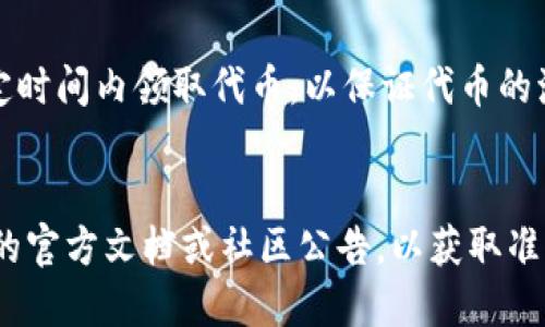 关于Tokenimlon不领取是否会过期的问题，一般来说，具体情况会根据项目的规则和设计而有所不同。很多区块链项目在发放代币时会规定领取的时间段，如果在该时间段内不领取，代币可能会过期或被回收。以下是一些可能的情形：

### 1. 代币领取期限
许多项目会在发行代币时设定一个明确的领取期限。在这个期限到期后，未领取的代币通常会被视为无效，项目方可能会取消或重新分配这些代币。

### 2. 代币锁仓机制
有些项目会采取锁仓机制。在这种情况下，如果用户在规定时间内没有领取代币，代币可能会被锁定，无法进行交易或转让直到满足一定条件。

### 3. 项目方的特定规定
有些项目可能会有特别的安排，例如代币的永久领取权利，或者通过条件性领取的方式来限制代币的使用。因此，最好查看项目官方网站或白皮书，了解具体的代币领取细则。

### 4. 用户体验与激励机制
为了促进用户参与和增加活跃度，很多项目设定的领取机制都有时间限制。这种做法可以督促用户在规定时间内领取代币，以保证代币的流通性和使用价值。

### 结论
综上所述，Tokenimlon等代币的领取与过期问题需要根据具体项目的规定来判断。强烈建议您查看相关的官方文档或社区公告，以获取准确的信息。如果您面临领取代币的决策，及时行动会是一个明智的选择，以确保您能充分利用自己的资产。