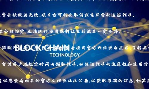 关于Tokenimlon不领取是否会过期的问题，一般来说，具体情况会根据项目的规则和设计而有所不同。很多区块链项目在发放代币时会规定领取的时间段，如果在该时间段内不领取，代币可能会过期或被回收。以下是一些可能的情形：

### 1. 代币领取期限
许多项目会在发行代币时设定一个明确的领取期限。在这个期限到期后，未领取的代币通常会被视为无效，项目方可能会取消或重新分配这些代币。

### 2. 代币锁仓机制
有些项目会采取锁仓机制。在这种情况下，如果用户在规定时间内没有领取代币，代币可能会被锁定，无法进行交易或转让直到满足一定条件。

### 3. 项目方的特定规定
有些项目可能会有特别的安排，例如代币的永久领取权利，或者通过条件性领取的方式来限制代币的使用。因此，最好查看项目官方网站或白皮书，了解具体的代币领取细则。

### 4. 用户体验与激励机制
为了促进用户参与和增加活跃度，很多项目设定的领取机制都有时间限制。这种做法可以督促用户在规定时间内领取代币，以保证代币的流通性和使用价值。

### 结论
综上所述，Tokenimlon等代币的领取与过期问题需要根据具体项目的规定来判断。强烈建议您查看相关的官方文档或社区公告，以获取准确的信息。如果您面临领取代币的决策，及时行动会是一个明智的选择，以确保您能充分利用自己的资产。