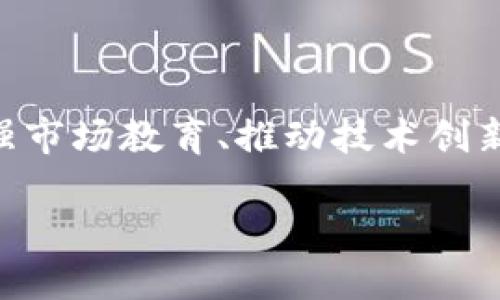 区块链技术及其衍生的虚拟货币在现代金融体系中引起了广泛的关注和讨论。然而，关于“区块链虚拟币是否封闭”这一问题，答案并不简单。我们可以深入探讨几个关键方面，包括技术的发展、市场的波动、法规的变化以及未来趋势等。以下是对此问题的详细分析。

一、区块链技术的开放性

区块链技术的核心特性之一就是其开放性。与传统的中心化系统相比，区块链采用去中心化的方式，允许所有参与者在网络中透明地查看和验证交易。这种开放性使得虚拟货币可以在全球范围内流通，任何人都可以在区块链上创建交易，而无需权限。因此，从技术的角度来看，区块链虚拟币并没有被“封闭”，它们仍然是一个开放的生态系统。

二、虚拟货币市场的波动性

然而，市场的实际情况却可能存在一定的“封闭”现象。虚拟货币市场一直以来都面临着极高的波动性，价格的上下波动常常受到市场情绪、全球经济形势及政策变化的影响。比如，在某些国家，政府对虚拟货币的态度可能导致市场流动性下降，从而使得部分虚拟货币在某个地区“封闭”起来。这种现象使得原本全球化的虚拟货币交易，受到限制。

三、法规的影响

区块链虚拟币的“封闭”情况在很大程度上也受到各国政府法规的影响。尽管区块链本身是一个开放的技术，但各国对于虚拟货币的监管政策却各不相同。某些国家采取了严格的限制措施，甚至禁止虚拟货币的交易和使用，而另一些国家则积极推动虚拟货币的发展，尝试制定相关法规以促进其合规使用。例如，中国曾经采取过严厉的封闭措施，但近期也开始探索数字货币的合法化，这意味着在某些情况下，市场的“封闭”与“开放”状态并不是固定的，而是会随着政策的变化而变化。

四、未来趋势与展望

展望未来，区块链虚拟币的“封闭与开放”状态可能会继续演变。一方面，随着更多国家和地区对虚拟货币的认可，市场的开放性可能会得以增强。另一方面，随着监管趋严的趋势，某些地区的虚拟货币市场可能仍会保持相对封闭的状态。因此，投资者在参与区块链虚拟币交易时，应该根据市场的变化和政策的发展来做出相应的调整。

五、公众意识与技术教育

另外，公众对区块链技术的了解程度也是影响其“封闭”与“开放”状态的重要因素。许多人对区块链和虚拟货币仍然存在误解和偏见，这种情况会影响其接受度和参与感。为了促进区块链和虚拟货币的广泛应用，技术教育和公众意识的提升都是至关重要的。因此，相关机构和组织应加大对区块链知识的普及力度，让更多的人认识到其潜在的价值与机会，从而减少对虚拟货币的恐惧和抵触。

六、技术演进与创新

随着区块链技术的不断演进，许多新的应用和创新也在不断涌现。这些技术的进步不仅增强了区块链的安全性和效率，也推动了虚拟货币的实用化。例如，新的共识机制、可拓展性解决方案以及跨链技术的开发，都有助于打破当前虚拟货币市场上的某些限制。因此，技术的进步可能为虚拟货币的“封闭”状态提供新的突破口，促使其在更加多元化的环境中发展。

在总结以上观点时，我们可以得出结论：区块链虚拟币并没有彻底封闭，它们在技术上依然是开放的，但市场的波动、法规的变化以及公众的认知现状都可能在一定程度上影响到其流动性和接受度。因此，投资者在参与这一市场时，需要保持敏锐的洞察力，并持续关注相关的动态变化。

结论

总而言之，区块链虚拟币是否封闭的问题涉及多个复杂的层面。从技术角度看，区块链技术本身是开放的，但在实际操作中却可能因市场波动和监管政策等因素而受到限制。未来，若想要打破这种封闭状态，各方需要共同努力，加强市场教育、推动技术创新并积极参与政策的制定和讨论。只有在这样的努力下，区块链虚拟货币才能真正实现其潜力，为更多人所接受与使用。 

【2025必看】区块链虚拟币的未来发展：开放还是封闭？