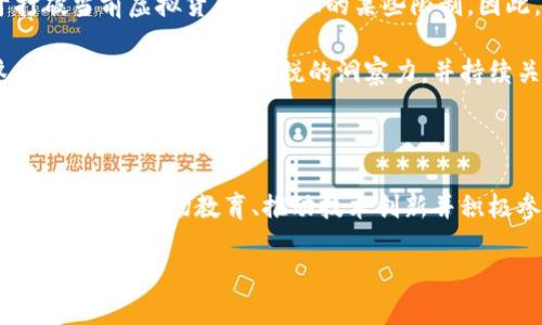 区块链技术及其衍生的虚拟货币在现代金融体系中引起了广泛的关注和讨论。然而，关于“区块链虚拟币是否封闭”这一问题，答案并不简单。我们可以深入探讨几个关键方面，包括技术的发展、市场的波动、法规的变化以及未来趋势等。以下是对此问题的详细分析。

一、区块链技术的开放性

区块链技术的核心特性之一就是其开放性。与传统的中心化系统相比，区块链采用去中心化的方式，允许所有参与者在网络中透明地查看和验证交易。这种开放性使得虚拟货币可以在全球范围内流通，任何人都可以在区块链上创建交易，而无需权限。因此，从技术的角度来看，区块链虚拟币并没有被“封闭”，它们仍然是一个开放的生态系统。

二、虚拟货币市场的波动性

然而，市场的实际情况却可能存在一定的“封闭”现象。虚拟货币市场一直以来都面临着极高的波动性，价格的上下波动常常受到市场情绪、全球经济形势及政策变化的影响。比如，在某些国家，政府对虚拟货币的态度可能导致市场流动性下降，从而使得部分虚拟货币在某个地区“封闭”起来。这种现象使得原本全球化的虚拟货币交易，受到限制。

三、法规的影响

区块链虚拟币的“封闭”情况在很大程度上也受到各国政府法规的影响。尽管区块链本身是一个开放的技术，但各国对于虚拟货币的监管政策却各不相同。某些国家采取了严格的限制措施，甚至禁止虚拟货币的交易和使用，而另一些国家则积极推动虚拟货币的发展，尝试制定相关法规以促进其合规使用。例如，中国曾经采取过严厉的封闭措施，但近期也开始探索数字货币的合法化，这意味着在某些情况下，市场的“封闭”与“开放”状态并不是固定的，而是会随着政策的变化而变化。

四、未来趋势与展望

展望未来，区块链虚拟币的“封闭与开放”状态可能会继续演变。一方面，随着更多国家和地区对虚拟货币的认可，市场的开放性可能会得以增强。另一方面，随着监管趋严的趋势，某些地区的虚拟货币市场可能仍会保持相对封闭的状态。因此，投资者在参与区块链虚拟币交易时，应该根据市场的变化和政策的发展来做出相应的调整。

五、公众意识与技术教育

另外，公众对区块链技术的了解程度也是影响其“封闭”与“开放”状态的重要因素。许多人对区块链和虚拟货币仍然存在误解和偏见，这种情况会影响其接受度和参与感。为了促进区块链和虚拟货币的广泛应用，技术教育和公众意识的提升都是至关重要的。因此，相关机构和组织应加大对区块链知识的普及力度，让更多的人认识到其潜在的价值与机会，从而减少对虚拟货币的恐惧和抵触。

六、技术演进与创新

随着区块链技术的不断演进，许多新的应用和创新也在不断涌现。这些技术的进步不仅增强了区块链的安全性和效率，也推动了虚拟货币的实用化。例如，新的共识机制、可拓展性解决方案以及跨链技术的开发，都有助于打破当前虚拟货币市场上的某些限制。因此，技术的进步可能为虚拟货币的“封闭”状态提供新的突破口，促使其在更加多元化的环境中发展。

在总结以上观点时，我们可以得出结论：区块链虚拟币并没有彻底封闭，它们在技术上依然是开放的，但市场的波动、法规的变化以及公众的认知现状都可能在一定程度上影响到其流动性和接受度。因此，投资者在参与这一市场时，需要保持敏锐的洞察力，并持续关注相关的动态变化。

结论

总而言之，区块链虚拟币是否封闭的问题涉及多个复杂的层面。从技术角度看，区块链技术本身是开放的，但在实际操作中却可能因市场波动和监管政策等因素而受到限制。未来，若想要打破这种封闭状态，各方需要共同努力，加强市场教育、推动技术创新并积极参与政策的制定和讨论。只有在这样的努力下，区块链虚拟货币才能真正实现其潜力，为更多人所接受与使用。 

【2025必看】区块链虚拟币的未来发展：开放还是封闭？