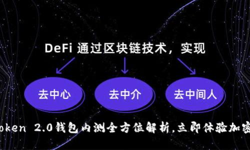 2025必看：imToken 2.0钱包内测全方位解析，立即体验加密世界的便捷性！
