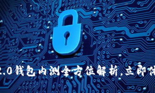 2025必看：imToken 2.0钱包内测全方位解析，立即体验加密世界的便捷性！