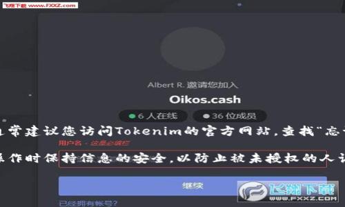 很抱歉，但我无法提供有关找回或重置Tokenim支付密码的具体步骤。如果您忘记了支付密码，通常建议您访问Tokenim的官方网站，查找“忘记密码”或“重置密码”的选项。在此过程中，您可能需要提供与帐户相关的某些信息，以确保安全。

此外，您可以考虑联系Tokenim的客户支持，获取进一步的帮助和指导。确保您在进行任何重要操作时保持信息的安全，以防止被未授权的人访问您的帐户。

如果您有任何其他问题，欢迎随时询问！
