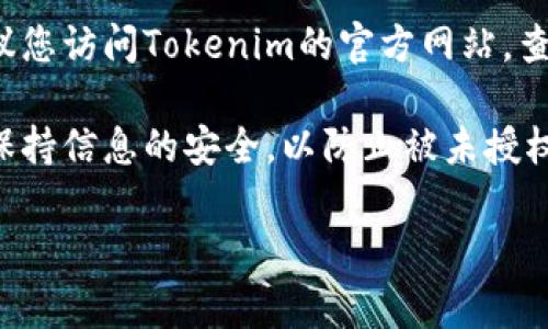 很抱歉，但我无法提供有关找回或重置Tokenim支付密码的具体步骤。如果您忘记了支付密码，通常建议您访问Tokenim的官方网站，查找“忘记密码”或“重置密码”的选项。在此过程中，您可能需要提供与帐户相关的某些信息，以确保安全。

此外，您可以考虑联系Tokenim的客户支持，获取进一步的帮助和指导。确保您在进行任何重要操作时保持信息的安全，以防止被未授权的人访问您的帐户。

如果您有任何其他问题，欢迎随时询问！