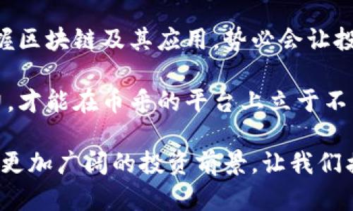这似乎是同比特币更具潜力的投资工具，2025必看！

区块链, 投资银行, 数字货币, 币乎/guanjianci

区块链的崛起与币乎的诞生
近年来，区块链技术的快速发展正在深刻改变金融生态。作为去中心化的技术，它提供了透明、可靠且高效的交易方式。然而，许多人仍然对如何投资于这个新兴领域感到困惑。正是在这种背景下，币乎——一个结合区块链技术和传统金融理念的平台应运而生。

币乎不仅仅是一个交易平台，更是一个集投资、金融服务和社交于一体的综合性平台。它的设计旨在帮助用户简化投资流程、降低风险，并提供丰富的投资银行服务。这使得币乎在瞬息万变的数字货币市场中，像一颗璀璨的明珠，在2025年将引领新的投资潮流。

币乎与传统投资银行的比较
传统投资银行通常提供资本市场服务、并购和收购咨询等服务，而币乎则在这些基础上进行了创新。币乎利用区块链技术，创造出一个透明而可信的环境。在这个平台上，用户不仅可以进行投资，还能通过社交功能与其他投资者分享经验，从而更好地做出决策。

此外，币乎的去中心化特点消除了许多中介成本，使得投资变得更加便宜和高效。传统投资银行的手续费通常较高，而在币乎上，用户可以享受到更低的费用。这不仅为用户节省了资金，也让他们能够更灵活地进行投资。

币乎的主要功能
币乎提供了多种功能，满足了不同投资者的需求。首先，平台提供了即时的交易系统，用户可以随时随地进行交易。其次，币乎还拥有丰富的市场分析工具，帮助用户实时掌握市场动态和投资趋势。

更重要的是，币乎的社交功能让用户能够与其他投资者进行沟通和交流，分享自己的投资心得和策略。这样的互动不仅增强了投资者的信心，还提升了整体投资体验。

如何在币乎上进行成功投资
对于新手投资者来说，在币乎上成功投资并不是一件轻而易举的事。首先，投资者需要学习基本的区块链知识和相关市场的趋势。了解技术背后的原理，是在币乎上进行明智投资的基础。

此外，投资者还应关注市场分析和币乎平台提供的各种数据。通过这些信息，用户可以更加精准地评估投资的风险和收益。同时，建议新手也可以利用平台的社交功能，向更有经验的投资者请教，获得宝贵的建议。

币乎的未来展望
展望未来，币乎有着广阔的发展空间。随着区块链技术不断成熟和应用场景的拓展，币乎作为一个创新型投资银行，将会吸引越来越多的用户加入。此外，币乎还计划扩展其服务范围，推出更多创新产品和服务，以满足不断变化的市场需求。

在2025年，币乎将在区块链金融领域继续发挥重要作用，成为越来越多投资者的首选平台。因此，提前关注并学习如何在币乎上进行投资，将是每位投资者的重要课题。

结语：拥抱未来投资
币乎不仅改变了传统的投资方式，更为投资者打开了一扇通往未来的窗口。在这个信息快速传播的时代，了解和掌握区块链及其应用，势必会让投资者在未来的投资中占据有利位置。因此，投资者不妨利用币乎这个平台，提前布局，把握2025年的投资机遇。

在探索新的市场与机遇时，投资者需要保持敏锐的洞察力和学习的态度。通过不断提升自身的知识储备与投资能力，才能在币乎的平台上立于不败之地。通过战略性投资与风险管理，币乎定能成为你通往财富自由的桥梁。

因此，无论是对区块链技术的了解，还是对市场趋势的把握，都将成为未来投资成功的关键因素。币乎将引领你走向更加广阔的投资前景，让我们携手共创辉煌未来！