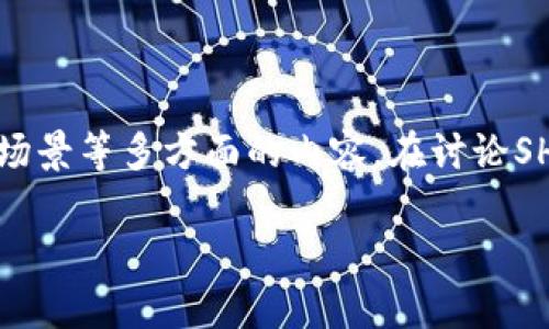 理论上，SHIB（Shiba Inu）可以涉及到Tokenomics（代币经济学），因为Tokenomics是指与某种加密货币或代币相关的经济模型和机制。这包括了代币的发行量、流通、分配、应用场景等多方面的内容。在讨论SHIB时，可以提到其Tokenomics的设计，包括其总供应量、如何分配到不同的市场参与者，以及其在整个加密生态系统中的应用。这对于了解SHIB的价值和未来发展具有重要意义。

如果你有兴趣，我可以为你详细介绍SHIB的Tokenomics，或者讨论其对社区和市场的影响。请告诉我你的具体需求！