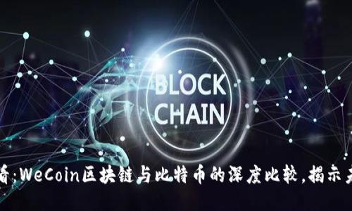 2025必看：WeCoin区块链与比特币的深度比较，揭示未来趋势！