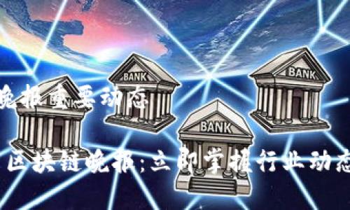 最新区块链晚报重要动态

2023年最新区块链晚报：立即掌握行业动态与重要发展
