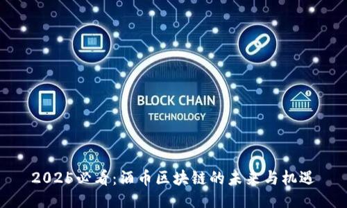 2025必看：酒币区块链的未来与机遇