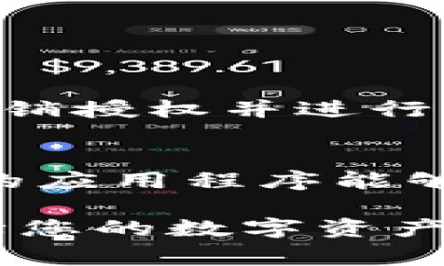 要查看TokenIM的授权信息，您可以按照以下步骤进行操作。这些步骤通常适用于大多数数字货币钱包或应用程序，但具体细节可能因应用程序版本或更新而有所不同。

步骤一：登录您的TokenIM账户
首先，您需要登录到您的TokenIM账户。这通常需要您输入注册时使用的电子邮件和密码。确保您使用的是最新的应用版本，以便享受最新的安全和功能。登录后，您将进入应用的主界面。

步骤二：导航到设置或安全选项
在主界面上，您应该可以找到一个“设置”或“安全性”的选项。通常，此选项位于页面的左下角或右上角。点击这个选项以进入相关的设置界面。

步骤三：查看授权信息
在设置菜单中，寻找“授权”或“API密钥”相关的选项。这一部分通常会列出您授权的各种应用程序或服务，以及它们的权限和状态。您可能会看到一个权限列表，其中包含每个授权的具体操作，例如“读取余额”、“发送交易”等。 

步骤四：管理授权权限
如果您发现某些应用程序或服务的权限不再需要，您可以选择撤销授权。大多数应用程序都会提供一个简单的撤销按钮，单击此按钮以删除不再需要的授权。此外，您还可以查看应用程序是否提供其他安全选项，如双因素认证，以增强账户的安全性。

步骤五：更新安全设置
查看完授权信息后，建议您定期更新您的安全设置，如更改密码或更改双因素认证的方法。这些措施可以帮助确保您的账户安全，防止潜在的黑客攻击。

常见问题解答
在您查看和管理TokenIM的授权信息时，您可能会遇到一些常见的问题。以下是对此类问题的解答：

h4我可以撤销哪些授权？/h4
您可以撤销任何您不再需要或不再信任的应用程序的授权。这意味着您可以控制与您的TokenIM账户相关联的所有应用程序。

h4撤销授权后会发生什么？/h4
撤销授权后，相关的应用程序将不再能够访问您的TokenIM账户及其数据。这是确保您账户安全的重要步骤。

h4我如何知道哪个应用程序使用了我的TokenIM账户信息？/h4
在授权信息页上，您通常可以查看每个应用程序的名称以及它们的权限。如果有任何您不认识的应用程序，建议尽快撤销授权并进行进一步调查。

总结
查看和管理您的TokenIM授权信息是保持账户安全的重要步骤。通过定期检查您的授权设置，您可以确保只有您信任的应用程序能够访问您的账户信息。此外，采取额外的安全措施，比如开启双因素认证和定期更改密码，可以进一步保护您的数字资产。

总之，安全是使用数字资产钱包时最重要的考虑因素之一。通过上述步骤，您可以有效地管理TokenIM的授权信息，保障您的数字资产安全。在未来使用TokenIM时，务必重视安全和授权管理，以应对可能出现的各种安全威胁。
