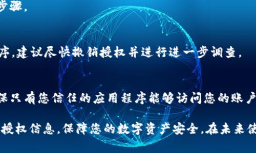 要查看TokenIM的授权信息，您可以按照以下步骤进行操作。这些步骤通常适用于大多数数字货币钱包或应用程序，但具体细节可能因应用程序版本或更新而有所不同。

步骤一：登录您的TokenIM账户
首先，您需要登录到您的TokenIM账户。这通常需要您输入注册时使用的电子邮件和密码。确保您使用的是最新的应用版本，以便享受最新的安全和功能。登录后，您将进入应用的主界面。

步骤二：导航到设置或安全选项
在主界面上，您应该可以找到一个“设置”或“安全性”的选项。通常，此选项位于页面的左下角或右上角。点击这个选项以进入相关的设置界面。

步骤三：查看授权信息
在设置菜单中，寻找“授权”或“API密钥”相关的选项。这一部分通常会列出您授权的各种应用程序或服务，以及它们的权限和状态。您可能会看到一个权限列表，其中包含每个授权的具体操作，例如“读取余额”、“发送交易”等。 

步骤四：管理授权权限
如果您发现某些应用程序或服务的权限不再需要，您可以选择撤销授权。大多数应用程序都会提供一个简单的撤销按钮，单击此按钮以删除不再需要的授权。此外，您还可以查看应用程序是否提供其他安全选项，如双因素认证，以增强账户的安全性。

步骤五：更新安全设置
查看完授权信息后，建议您定期更新您的安全设置，如更改密码或更改双因素认证的方法。这些措施可以帮助确保您的账户安全，防止潜在的黑客攻击。

常见问题解答
在您查看和管理TokenIM的授权信息时，您可能会遇到一些常见的问题。以下是对此类问题的解答：

h4我可以撤销哪些授权？/h4
您可以撤销任何您不再需要或不再信任的应用程序的授权。这意味着您可以控制与您的TokenIM账户相关联的所有应用程序。

h4撤销授权后会发生什么？/h4
撤销授权后，相关的应用程序将不再能够访问您的TokenIM账户及其数据。这是确保您账户安全的重要步骤。

h4我如何知道哪个应用程序使用了我的TokenIM账户信息？/h4
在授权信息页上，您通常可以查看每个应用程序的名称以及它们的权限。如果有任何您不认识的应用程序，建议尽快撤销授权并进行进一步调查。

总结
查看和管理您的TokenIM授权信息是保持账户安全的重要步骤。通过定期检查您的授权设置，您可以确保只有您信任的应用程序能够访问您的账户信息。此外，采取额外的安全措施，比如开启双因素认证和定期更改密码，可以进一步保护您的数字资产。

总之，安全是使用数字资产钱包时最重要的考虑因素之一。通过上述步骤，您可以有效地管理TokenIM的授权信息，保障您的数字资产安全。在未来使用TokenIM时，务必重视安全和授权管理，以应对可能出现的各种安全威胁。
