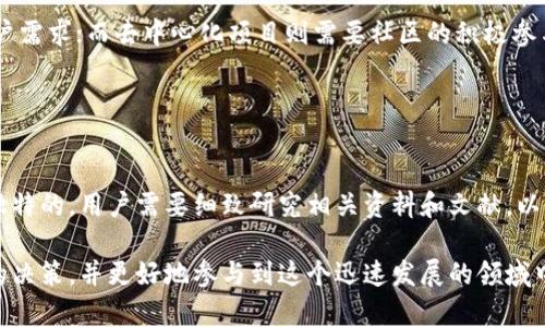 Tokenim 是指代某种特定的代币或数字资产的名称，但具体的 Tokenim 指的是什么并不明确。中心化与去中心化是区分加密货币或区块链项目的重要标准之一。以下是关于中心化和去中心化的一些解释，这些信息有助于理解 Tokenim 是否中心化的问题。

### 中心化与去中心化的区别

中心化概念
中心化是指由一个中心化的实体或机构控制整个网络、系统或平台。通常，这种控制意味着所有决策、数据存储和管理都集中在少数几个地方。例如，传统银行体系就是一个中心化的金融系统，所有的账户信息、交易等都是由银行控制、管理和维护的。

去中心化概念
去中心化则意味着没有单一的控制机构，网络或系统的数据和管理权力分散在多个节点之间。区块链技术的核心理念就是去中心化，通过一个信任的分布式网络来实现透明、安全的交易。比特币和以太坊就是典型的去中心化系统，每个参与者都可以访问数据，进行交易，并且防止了单一失败点的风险。

### Tokenim的中心化程度

Tokenim是否中心化
要判断 Tokenim 是否中心化，首先需要查看该代币的发行方式、管理结构和交易所的运行方式。举个例子，如果 Tokenim 是在一个特定的公司控制之下，所有的交易和持有都需要通过这个公司进行，那么就可以认为它是中心化的。

治理机制
治理机制也是影响 Tokenim 中心化与否的一个重要因素。有些代币采用分散式治理，持有代币的用户可以参与决策；而有些则完全由发行方控制，这种情况下代币就显得更为中心化。如果 Tokenim 允许社区成员通过投票和提案来影响未来的发展方向和项目管理，那么它很可能是去中心化的。

### Tokenim的应用场景

中心化与去中心化场景的比较
在某些应用场景下，中心化可能更具有效率，比如支付交易的速度和便捷性可能在中心化系统中更快。然而，去中心化系统在透明度和信任方面则显得更具优势。

社区反馈的重要性
无论 是中心化还是去中心化，用户的反馈都是项目成功的重要因素。中心化项目必须听取用户的意见，确保其服务能够满足用户需求；而去中心化项目则需要社区的积极参与，以推动协议的发展。

### 结论

如何判断Tokenim的中心化程度
总结而言，要判断 Tokenim 是否中心化，需要综合考虑其发行方式、治理结构和社区参与度等多个方面。每个项目的特点都是独特的，用户需要细致研究相关资料和文献，以便更全面地理解该代币的性质和运作机制。

在考虑投资或使用 Tokenim 时，确保自己做足了功课，理解其背后所代表的技术、理念和实际应用场景。这将有助于作出明智的决策，并更好地参与到这个迅速发展的领域中去。