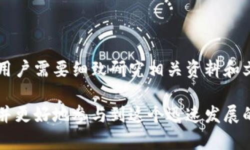 Tokenim 是指代某种特定的代币或数字资产的名称，但具体的 Tokenim 指的是什么并不明确。中心化与去中心化是区分加密货币或区块链项目的重要标准之一。以下是关于中心化和去中心化的一些解释，这些信息有助于理解 Tokenim 是否中心化的问题。

### 中心化与去中心化的区别

中心化概念
中心化是指由一个中心化的实体或机构控制整个网络、系统或平台。通常，这种控制意味着所有决策、数据存储和管理都集中在少数几个地方。例如，传统银行体系就是一个中心化的金融系统，所有的账户信息、交易等都是由银行控制、管理和维护的。

去中心化概念
去中心化则意味着没有单一的控制机构，网络或系统的数据和管理权力分散在多个节点之间。区块链技术的核心理念就是去中心化，通过一个信任的分布式网络来实现透明、安全的交易。比特币和以太坊就是典型的去中心化系统，每个参与者都可以访问数据，进行交易，并且防止了单一失败点的风险。

### Tokenim的中心化程度

Tokenim是否中心化
要判断 Tokenim 是否中心化，首先需要查看该代币的发行方式、管理结构和交易所的运行方式。举个例子，如果 Tokenim 是在一个特定的公司控制之下，所有的交易和持有都需要通过这个公司进行，那么就可以认为它是中心化的。

治理机制
治理机制也是影响 Tokenim 中心化与否的一个重要因素。有些代币采用分散式治理，持有代币的用户可以参与决策；而有些则完全由发行方控制，这种情况下代币就显得更为中心化。如果 Tokenim 允许社区成员通过投票和提案来影响未来的发展方向和项目管理，那么它很可能是去中心化的。

### Tokenim的应用场景

中心化与去中心化场景的比较
在某些应用场景下，中心化可能更具有效率，比如支付交易的速度和便捷性可能在中心化系统中更快。然而，去中心化系统在透明度和信任方面则显得更具优势。

社区反馈的重要性
无论 是中心化还是去中心化，用户的反馈都是项目成功的重要因素。中心化项目必须听取用户的意见，确保其服务能够满足用户需求；而去中心化项目则需要社区的积极参与，以推动协议的发展。

### 结论

如何判断Tokenim的中心化程度
总结而言，要判断 Tokenim 是否中心化，需要综合考虑其发行方式、治理结构和社区参与度等多个方面。每个项目的特点都是独特的，用户需要细致研究相关资料和文献，以便更全面地理解该代币的性质和运作机制。

在考虑投资或使用 Tokenim 时，确保自己做足了功课，理解其背后所代表的技术、理念和实际应用场景。这将有助于作出明智的决策，并更好地参与到这个迅速发展的领域中去。