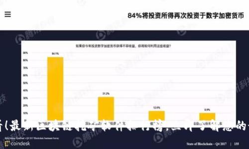 2025必看！最新区块链挖矿软件排行榜，立即了解您的最佳选择！
