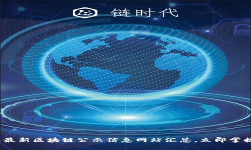 2025必看：最新区块链公示信息网站汇总，立即掌握行业动态！