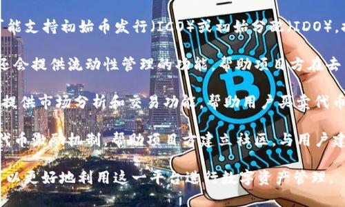 Tokenim 是一种代币管理和分发平台，通常用于区块链和加密货币领域。它的主要功能包括：

1. **代币创发与管理**：Tokenim 提供工具和服务，帮助项目方轻松创建和管理自己的数字货币（代币）。

2. **智能合约**：通过智能合约，Tokenim 能够保证代币的行为和特性在区块链上自动执行，确保透明性和安全性。

3. **ICO/IDO 支持**：Tokenim 可能支持初始币发行（ICO）或初始分配（IDO），提供专业的支持和基础设施。

4. **流动性管理**：这些平台通常还会提供流动性管理的功能，帮助项目方在去中心化交易所（DEX）上提供流动性。

5. **市场操作**：Tokenim 还可以提供市场分析和交易功能，帮助用户买卖代币，进行投资。

6. **社区建设**：一些平台会通过代币激励机制，帮助项目方建立社区，与用户建立良好关系。

通过了解 Tokenim 的功能，用户可以更好地利用这一平台进行数字资产管理。