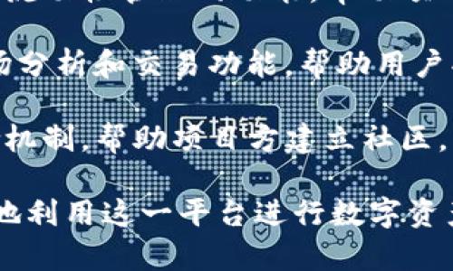 Tokenim 是一种代币管理和分发平台，通常用于区块链和加密货币领域。它的主要功能包括：

1. **代币创发与管理**：Tokenim 提供工具和服务，帮助项目方轻松创建和管理自己的数字货币（代币）。

2. **智能合约**：通过智能合约，Tokenim 能够保证代币的行为和特性在区块链上自动执行，确保透明性和安全性。

3. **ICO/IDO 支持**：Tokenim 可能支持初始币发行（ICO）或初始分配（IDO），提供专业的支持和基础设施。

4. **流动性管理**：这些平台通常还会提供流动性管理的功能，帮助项目方在去中心化交易所（DEX）上提供流动性。

5. **市场操作**：Tokenim 还可以提供市场分析和交易功能，帮助用户买卖代币，进行投资。

6. **社区建设**：一些平台会通过代币激励机制，帮助项目方建立社区，与用户建立良好关系。

通过了解 Tokenim 的功能，用户可以更好地利用这一平台进行数字资产管理。