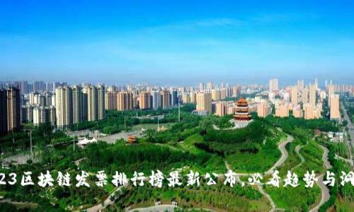 2023区块链发票排行榜最新公布，必看趋势与洞察！