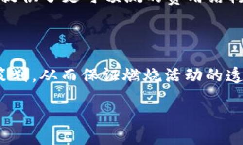 什么是Token燃烧及其重要性

在加密货币和区块链技术的世界中，Token燃烧（Token Burn）是一种减少其流通供应的机制。这一过程通过将特定数量的Token发送到一个无法使用的地址，通常称为“黑洞地址”或“燃烧地址”，从而达到减少市场上流通的Token数量，增加其稀缺性和价值。这一机制不仅提高了Token的经济性，还有助于提升投资者的信心。

Token燃烧行为常见于各种加密项目，尤其是那些希望通过控制供给来强化其市场表现的Token。例如，某些平台在每次交易中都会自动将部分Token送入燃烧地址，从而定期减少市场供应。这种做法被视为一种有效的市场策略，旨在刺激Token的价值上升。

如何执行Token燃烧操作

执行Token燃烧通常涉及几个步骤，以下是详细的步骤解析：

h41. 确定燃烧数量/h4
在任何燃烧操作之前，项目团队需要决定将要燃烧的Token数量。这取决于项目的经济模型和策略，比如某些项目可能选择每季度燃烧一定百分比的Token，以保持市场活跃度。

h42. 创建燃烧地址/h4
通常情况下，项目团队会创建一个专门用于燃烧的地址。这一地址是永久性的，不受控制的，因此任何发送到该地址的Token都将无法恢复。许多项目会在其官方网站或社区平台上公开该燃烧地址，以增加透明度并增强用户信任。

h43. 执行转账/h4
一旦确认了燃烧数量和地址，项目团队就可以利用智能合约或直接通过区块链网络执行转账。在这一过程中，将所选数量的Token发送到预设的燃烧地址即可。完成转账后，相关交易会被记录在区块链上，确保交易的不可篡改性及透明性。

h44. 公布燃烧结果/h4
完成Token燃烧后，项目方应及时发布公告，说明燃烧过程和结果。此外，更新供给信息，以便用户和投资者可以及时了解Token的现存供给量，为他们的投资决策提供依据。

Token燃烧的好处

Token燃烧具有多重好处，这里列出其中几个主要的优点：

h41. 增加稀缺性/h4
Token燃烧通过减少可获得的Token数量，提升了剩余Token的稀缺性。这一稀缺性通常与价值上涨相关联。随着流通中的Token减少，供需关系有助于维持或提高Token价格。

h42. 提升投资者信心/h4
Token燃烧表明项目团队对自己Token的信心，能够增加投资者的信任感。这一点尤其在市场波动较大时显得尤为重要。透明的燃烧机制和定期的燃烧活动能够使投资者对项目的长期发展更加乐观。

h43. 维护市场活跃度/h4
定期的Token燃烧活动，有助于吸引新的投资者并保持现有持有者的兴趣。此外，燃烧活动可以作为营销手段，增强项目在市场中的曝光度并吸引关注。

案例分析：成功的Token燃烧项目

为了更好地理解Token燃烧的实际应用，我们可以看几个成功的案例。

h41. Binance Coin (BNB)/h4
Binance Coin是加密货币交易所Binance推出的Token。Binance每季度都会进行Token燃烧，以减少BNB的流通量，从而增加其价值。这种做法不仅吸引了大量投资者，也巩固了其作为市场领先Token的地位。

h42. Ethereum/h4
以太坊于2021年实施了EIP-1559提案，该提案引入了燃烧机制，使得网络手续费的一部分被销毁。这一改变不仅提高了以太坊的稀缺性，也为用户提供了更可预测的费用结构。

结论

Token燃烧是一种有效的经济刺激工具，通过减少Token供应来提升其价格和吸引投资者关注。然而，成功的Token燃烧需要项目团队的认真考虑与策划，从而保证燃烧活动的透明性和有效性。随着加密市场的不断演变，Token燃烧将继续扮演重要角色，为持有者带来更大的价值和信心。

如何立即燃烧Token地址：全面指南与案例分析