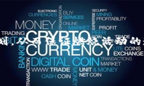 什么是Token燃烧及其重要性

在加密货币和区块链技术的世界中，Token燃烧（Token Burn）是一种减少其流通供应的机制。这一过程通过将特定数量的Token发送到一个无法使用的地址，通常称为“黑洞地址”或“燃烧地址”，从而达到减少市场上流通的Token数量，增加其稀缺性和价值。这一机制不仅提高了Token的经济性，还有助于提升投资者的信心。

Token燃烧行为常见于各种加密项目，尤其是那些希望通过控制供给来强化其市场表现的Token。例如，某些平台在每次交易中都会自动将部分Token送入燃烧地址，从而定期减少市场供应。这种做法被视为一种有效的市场策略，旨在刺激Token的价值上升。

如何执行Token燃烧操作

执行Token燃烧通常涉及几个步骤，以下是详细的步骤解析：

h41. 确定燃烧数量/h4
在任何燃烧操作之前，项目团队需要决定将要燃烧的Token数量。这取决于项目的经济模型和策略，比如某些项目可能选择每季度燃烧一定百分比的Token，以保持市场活跃度。

h42. 创建燃烧地址/h4
通常情况下，项目团队会创建一个专门用于燃烧的地址。这一地址是永久性的，不受控制的，因此任何发送到该地址的Token都将无法恢复。许多项目会在其官方网站或社区平台上公开该燃烧地址，以增加透明度并增强用户信任。

h43. 执行转账/h4
一旦确认了燃烧数量和地址，项目团队就可以利用智能合约或直接通过区块链网络执行转账。在这一过程中，将所选数量的Token发送到预设的燃烧地址即可。完成转账后，相关交易会被记录在区块链上，确保交易的不可篡改性及透明性。

h44. 公布燃烧结果/h4
完成Token燃烧后，项目方应及时发布公告，说明燃烧过程和结果。此外，更新供给信息，以便用户和投资者可以及时了解Token的现存供给量，为他们的投资决策提供依据。

Token燃烧的好处

Token燃烧具有多重好处，这里列出其中几个主要的优点：

h41. 增加稀缺性/h4
Token燃烧通过减少可获得的Token数量，提升了剩余Token的稀缺性。这一稀缺性通常与价值上涨相关联。随着流通中的Token减少，供需关系有助于维持或提高Token价格。

h42. 提升投资者信心/h4
Token燃烧表明项目团队对自己Token的信心，能够增加投资者的信任感。这一点尤其在市场波动较大时显得尤为重要。透明的燃烧机制和定期的燃烧活动能够使投资者对项目的长期发展更加乐观。

h43. 维护市场活跃度/h4
定期的Token燃烧活动，有助于吸引新的投资者并保持现有持有者的兴趣。此外，燃烧活动可以作为营销手段，增强项目在市场中的曝光度并吸引关注。

案例分析：成功的Token燃烧项目

为了更好地理解Token燃烧的实际应用，我们可以看几个成功的案例。

h41. Binance Coin (BNB)/h4
Binance Coin是加密货币交易所Binance推出的Token。Binance每季度都会进行Token燃烧，以减少BNB的流通量，从而增加其价值。这种做法不仅吸引了大量投资者，也巩固了其作为市场领先Token的地位。

h42. Ethereum/h4
以太坊于2021年实施了EIP-1559提案，该提案引入了燃烧机制，使得网络手续费的一部分被销毁。这一改变不仅提高了以太坊的稀缺性，也为用户提供了更可预测的费用结构。

结论

Token燃烧是一种有效的经济刺激工具，通过减少Token供应来提升其价格和吸引投资者关注。然而，成功的Token燃烧需要项目团队的认真考虑与策划，从而保证燃烧活动的透明性和有效性。随着加密市场的不断演变，Token燃烧将继续扮演重要角色，为持有者带来更大的价值和信心。

如何立即燃烧Token地址：全面指南与案例分析