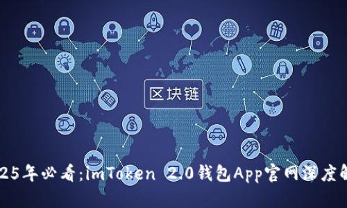 2025年必看：imToken 2.0钱包App官网深度解析