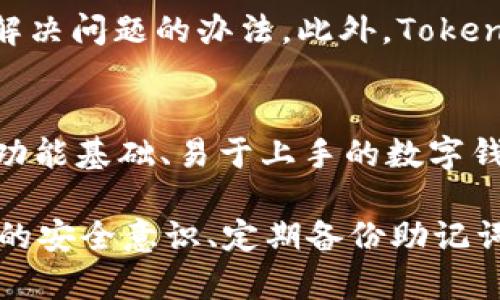 在讨论TokenIM和TP（通常指TokenPocket）哪个更安全时，我们需要从多个角度进行分析，包括它们的安全性、功能、用户体验等。以下是一些关键的比较要点：

### 1. 安全性
#### TokenIM的安全性
TokenIM是一款相对较新的数字钱包，而其安全性主要依赖于其底层的技术架构和用户的使用方式。TokenIM使用了多种安全措施，如私钥加密、助记词备份等。这些功能可以有效保护用户资产免受黑客攻击。

#### TP（TokenPocket）的安全性
TokenPocket则是一个较为成熟的数字钱包，它在安全性方面已有较多的实践经验。TokenPocket采取了多重签名、冷钱包存储等手段来确保用户资产的安全。此外，它的团队也在不断更新和安全措施，以提高抵御攻击的能力。

### 2. 用户体验
#### TokenIM的用户体验
TokenIM的用户界面相对简洁，适合不同技能水平的用户。通过直观的设计，即使是初学者也能迅速上手。然而，由于其更新频率可能较高，部分用户可能会对新功能的适应感到挑战。

#### TP（TokenPocket）的用户体验
TokenPocket则以其丰富的功能和友好的用户界面受到用户的喜爱。其不仅支持多种区块链，还提供了丰富的DApp和DeFi功能，满足了更多用户的需求，因此在用户体验上往往被认为更加优越。

### 3. 功能比较
#### TokenIM的功能
TokenIM主要聚焦于数字资产的管理，同时也提供了一些基本的交易功能。对于大多数用户来说，这已经足够用来日常的资产管理。然而，其支持的区块链相对较少，可能不满足一些需要多链支持的用户。

#### TP（TokenPocket）的功能
TokenPocket的功能则更为丰富，除了基本的数字钱包功能外，还支持去中心化金融 (DeFi) 、游戏等多种应用，允许用户在一个平台上完成多种操作，体现了其作为多功能钱包的特点。

### 4. 社区与支持
#### TokenIM的社区支持
TokenIM相对较新，社区支持和资源相对较少，但团队在不断努力，提升其产品的稳定性和用户体验。对于用户而言，参与其社区能获得第一手的信息和技术支持，但由于用户基数较小，具体问题的解决速度可能会受到影响。

#### TP（TokenPocket）的社区支持
TokenPocket因其较早的市场布局，社区用户数量庞大，线上论坛、社交媒体等均活跃，用户能够较容易找到解决问题的办法。此外，TokenPocket提供了多语言支持，适合更加广泛的用户群体。

### 结论
在选择TokenIM或TokenPocket时，用户应根据自身的需求进行评估。如果你注重安全性并且希望使用一款功能基础、易于上手的数字钱包，TokenIM可能是一个不错的选择。然而，如果你追求更多功能和更广泛的支持，TokenPocket则更适合你。

最终，数字资产的安全不仅依赖于钱包本身，还与用户的使用习惯密切相关。无论选择哪一款钱包，保持良好的安全意识、定期备份助记词、使用强密码都是保障数字资产安全的基础。