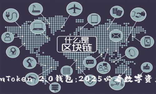 立即下载imToken 2.0钱包：2025必看数字资产管理工具