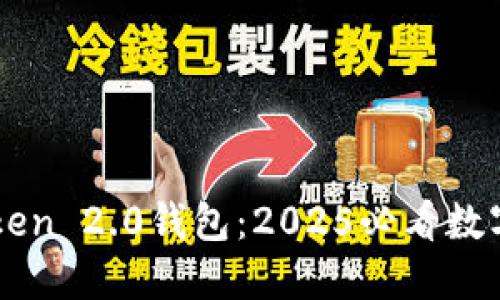 立即下载imToken 2.0钱包：2025必看数字资产管理工具