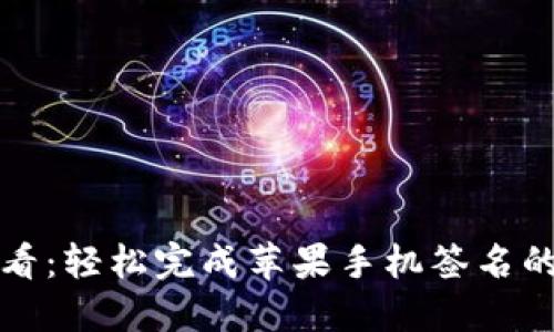 2025必看：轻松完成苹果手机签名的全指南！