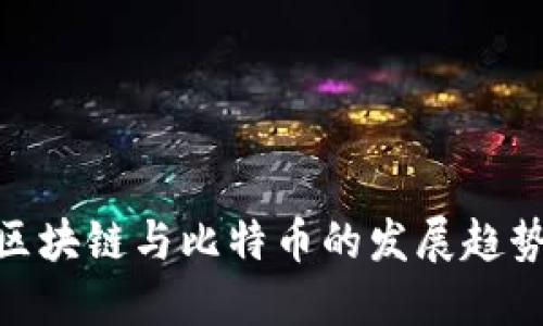 2023年必看：区块链与比特币的发展趋势及矿工的未来