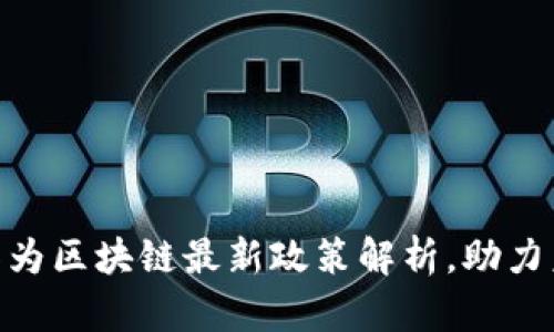 2025必看！华为区块链最新政策解析，助力未来数字经济