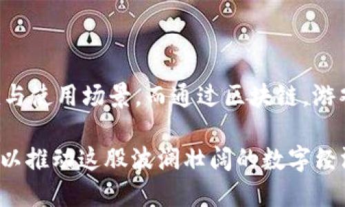 支付宝/支付宝
游戏币,虚拟货币,区块链,数字资产/guanjianci

2025必看：游戏币与虚拟区块链的未来展望

在近几年的数字经济浪潮中，游戏币和虚拟区块链技术获得了前所未有的关注。从最初的技术尝试到如今被广泛应用于不同领域，虚拟货币正在改变我们的生活方式、游戏体验与投资方式。因此，了解游戏币背后的虚拟区块链技术显得尤为重要。

游戏币的崛起

随着在线游戏行业的蓬勃发展，游戏币作为游戏内经济的重要组成部分应运而生。不同于传统货币，游戏币往往只能在特定的游戏环境中使用，比如虚拟道具、角色皮肤等。在过去，这些游戏币的获取方法往往是通过完成任务或参与活动。而如今，随着区块链技术的发展，游戏币的获取和交易方式正在发生着根本性的变化。

如今，不少游戏开发者开始将游戏币与区块链技术相结合，实际上提高了玩家的沉浸体验与意愿。例如，玩家在游戏中获得的货币或道具能够通过区块链进行安全的转移和交易。这不仅让玩家可以在不同游戏之间转移资产，还使得他们能够通过NFT（非同质化代币）等形式拥有真正的数字资产。因此，游戏币的价值也随之提升。

区块链技术的优势

区块链技术在游戏币的应用中展现出巨大的优势。首先，区块链提供了一种去中心化的记录方式，使得所有的交易都是透明且可追溯的，这意味着玩家之间的交易不会受到操控，交易过程更加安全与公平。

此外，区块链技术能够打破不同游戏之间的壁垒，实现资产的跨游戏转移，从而提升了资产的流动性。例如，某个玩家在一个游戏中获得的独特装备，可以通过区块链技术安全地转让给另一款游戏中的玩家，这种跨平台的交易在传统的游戏环境中几乎是不可能实现的。

为什么玩家会选择虚拟区块链游戏币？

对于玩家而言，选择虚拟区块链游戏币的理由有很多。首先，区块链技术为玩家提供了真正的资产所有权。在传统的游戏中，玩家所获得的物品及财富往往只能在游戏内部使用，无法真正拥有。而在基于区块链的游戏中，玩家拥有的游戏币和道具成为了真正的数字资产，价值更高，安全性更强。

其次，虚拟区块链游戏币为玩家提供了自由度和灵活性。玩家可以选择在不同的平台进行交易，甚至可以在游戏外进行买卖。此外，一些区块链游戏还提供了独特的收益机制，玩家在游戏中可以通过时间和努力获取相应的收益，由此增加了游戏的吸引力。

区块链游戏的未来趋势

展望未来，区块链游戏的发展前景依然广阔。随着技术的不断演进，越来越多的游戏开发商开始关注如何将区块链技术与游戏设计相结合。这意味着玩家在未来将会体验到更加丰富多样的游戏内容和金融体系。

这方面的趋势之一便是‘Play-to-Earn’（玩赚）模式的崛起。该模式允许玩家通过游戏内活动获取可转换为真实货币的游戏币。这种模式的出现，不仅改变了游戏的盈利方式，也为玩家创造了新的收入来源。

然而，尽管区块链游戏的前景光明，仍有许多挑战需要克服。例如，技术的复杂性可能导致许多新玩家在进入时遭遇障碍。这需要开发者用户体验，以便让更多人能够简单上手。此外，监管也可能给区块链游戏的推广带来不小的挑战，各国政府对于虚拟货币的监管政策尚未统一，这使得市场产生一定的不确定性。

总结：游戏币与虚拟区块链的共生关系

综上所述，游戏币和虚拟区块链之间的关系是相辅相成的。区块链技术的引入，让游戏币从单纯的虚拟货币进化为数字资产，赋予了它们更多的价值与使用场景。而通过区块链，游戏的经济体不仅变得更加透明与高效，还在一定程度上改变了人们对游戏的理解，重新定义了玩家与游戏之间的关系。

随着技术的不断发展以及玩家需求的变化，游戏币和虚拟区块链之间的互动将更加密切。因而，在2025年及以后，相关行业的持续关注和投入，将足以推动这股波澜壮阔的数字经济浪潮不断进步和演变。无论你是玩家、开发者抑或投资者，洞察这场变革都将是你走向成功的关键。