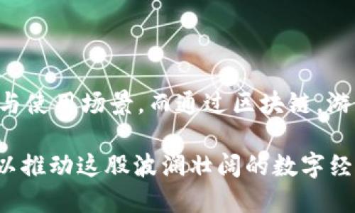 支付宝/支付宝
游戏币,虚拟货币,区块链,数字资产/guanjianci

2025必看：游戏币与虚拟区块链的未来展望

在近几年的数字经济浪潮中，游戏币和虚拟区块链技术获得了前所未有的关注。从最初的技术尝试到如今被广泛应用于不同领域，虚拟货币正在改变我们的生活方式、游戏体验与投资方式。因此，了解游戏币背后的虚拟区块链技术显得尤为重要。

游戏币的崛起

随着在线游戏行业的蓬勃发展，游戏币作为游戏内经济的重要组成部分应运而生。不同于传统货币，游戏币往往只能在特定的游戏环境中使用，比如虚拟道具、角色皮肤等。在过去，这些游戏币的获取方法往往是通过完成任务或参与活动。而如今，随着区块链技术的发展，游戏币的获取和交易方式正在发生着根本性的变化。

如今，不少游戏开发者开始将游戏币与区块链技术相结合，实际上提高了玩家的沉浸体验与意愿。例如，玩家在游戏中获得的货币或道具能够通过区块链进行安全的转移和交易。这不仅让玩家可以在不同游戏之间转移资产，还使得他们能够通过NFT（非同质化代币）等形式拥有真正的数字资产。因此，游戏币的价值也随之提升。

区块链技术的优势

区块链技术在游戏币的应用中展现出巨大的优势。首先，区块链提供了一种去中心化的记录方式，使得所有的交易都是透明且可追溯的，这意味着玩家之间的交易不会受到操控，交易过程更加安全与公平。

此外，区块链技术能够打破不同游戏之间的壁垒，实现资产的跨游戏转移，从而提升了资产的流动性。例如，某个玩家在一个游戏中获得的独特装备，可以通过区块链技术安全地转让给另一款游戏中的玩家，这种跨平台的交易在传统的游戏环境中几乎是不可能实现的。

为什么玩家会选择虚拟区块链游戏币？

对于玩家而言，选择虚拟区块链游戏币的理由有很多。首先，区块链技术为玩家提供了真正的资产所有权。在传统的游戏中，玩家所获得的物品及财富往往只能在游戏内部使用，无法真正拥有。而在基于区块链的游戏中，玩家拥有的游戏币和道具成为了真正的数字资产，价值更高，安全性更强。

其次，虚拟区块链游戏币为玩家提供了自由度和灵活性。玩家可以选择在不同的平台进行交易，甚至可以在游戏外进行买卖。此外，一些区块链游戏还提供了独特的收益机制，玩家在游戏中可以通过时间和努力获取相应的收益，由此增加了游戏的吸引力。

区块链游戏的未来趋势

展望未来，区块链游戏的发展前景依然广阔。随着技术的不断演进，越来越多的游戏开发商开始关注如何将区块链技术与游戏设计相结合。这意味着玩家在未来将会体验到更加丰富多样的游戏内容和金融体系。

这方面的趋势之一便是‘Play-to-Earn’（玩赚）模式的崛起。该模式允许玩家通过游戏内活动获取可转换为真实货币的游戏币。这种模式的出现，不仅改变了游戏的盈利方式，也为玩家创造了新的收入来源。

然而，尽管区块链游戏的前景光明，仍有许多挑战需要克服。例如，技术的复杂性可能导致许多新玩家在进入时遭遇障碍。这需要开发者用户体验，以便让更多人能够简单上手。此外，监管也可能给区块链游戏的推广带来不小的挑战，各国政府对于虚拟货币的监管政策尚未统一，这使得市场产生一定的不确定性。

总结：游戏币与虚拟区块链的共生关系

综上所述，游戏币和虚拟区块链之间的关系是相辅相成的。区块链技术的引入，让游戏币从单纯的虚拟货币进化为数字资产，赋予了它们更多的价值与使用场景。而通过区块链，游戏的经济体不仅变得更加透明与高效，还在一定程度上改变了人们对游戏的理解，重新定义了玩家与游戏之间的关系。

随着技术的不断发展以及玩家需求的变化，游戏币和虚拟区块链之间的互动将更加密切。因而，在2025年及以后，相关行业的持续关注和投入，将足以推动这股波澜壮阔的数字经济浪潮不断进步和演变。无论你是玩家、开发者抑或投资者，洞察这场变革都将是你走向成功的关键。