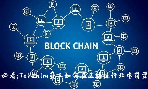 2025必看：Tokenim员工如何在区块链行业中崭露头角！
