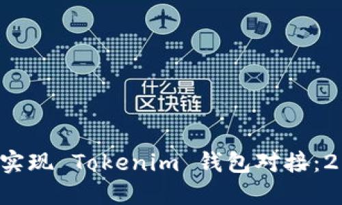 立即了解如何实现 Tokenim 钱包对接：2025 必看指南