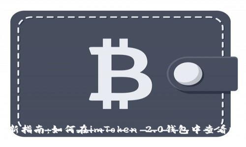 2023年最新指南：如何在imToken 2.0钱包中查看收到的FIL币