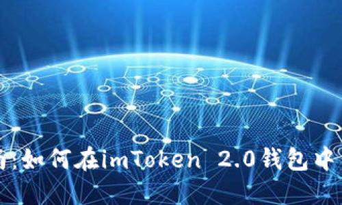 2023年最新指南：如何在imToken 2.0钱包中查看收到的FIL币