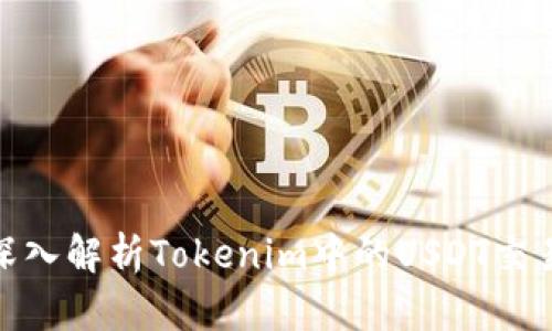 2025必看：深入解析Tokenim中的USDT交易与投资潜力