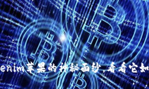 2025必看：揭示Tokenim苹果的神秘面纱，看看它如何改变我们的生活！