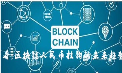 2025必看：区块链人民币挂钩的未来趋势与应用