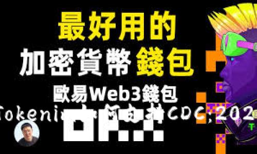 立即了解Tokenim如何支持CDC：2025必看趋势