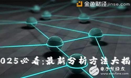 itoftitle区块链2025必看：最新分析方法大揭秘，现在就来了解！